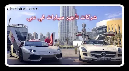 أرخص شركات تأجير سيارات في دبي