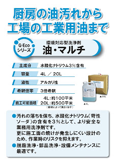 産業用洗浄剤G-Ecoシリーズ環境対応型洗浄剤油・マルチ