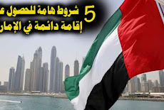 5 شروط هامة للحصول على إقامة دائمة في الإمارات