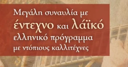 Συναυλία με έντεχνο και λαϊκό πρόγραμμα στην Κοιλάδα στις 30 Αυγούστου