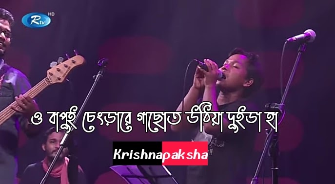 বাপুই চেংড়া রে || Bapui Chengra re (ভাওয়াইয়া গান) Lyrics || Krishnopakkho ||