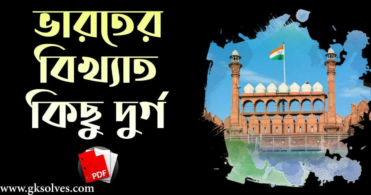 ভারতের বিখ্যাত কিছু দুর্গ PDF: Download Famous Fort Of India PDF