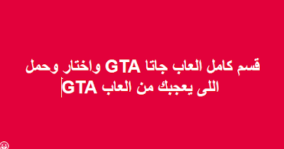 قسم كامل العاب جاتا GTA واختار وحمل اللى يعجبك من العاب GTA