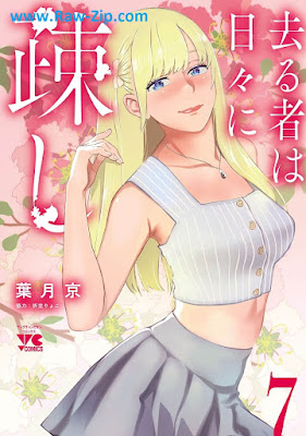 去る者は日々に疎し Saru mono wa hibi ni utoshi 第01-07巻