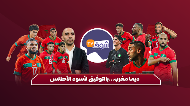 .مشاهدة مباراة المغرب وكرواتيا | بث مباشر وحصري على سبوركول