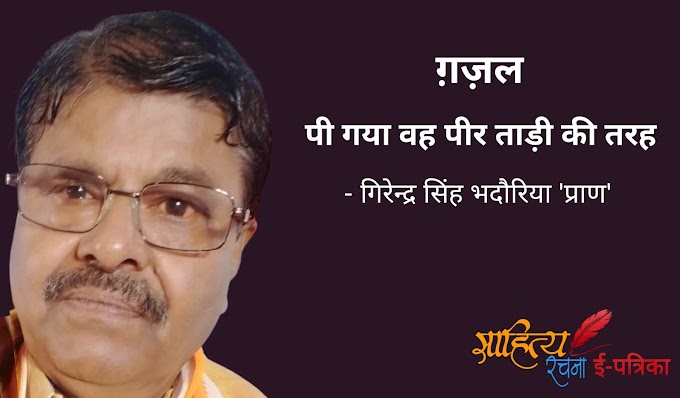 पी गया वह पीर ताड़ी की तरह - ग़ज़ल - गिरेन्द्र सिंह भदौरिया 'प्राण'