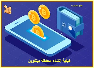 إنشاء محفظة بيتكوين مجانا