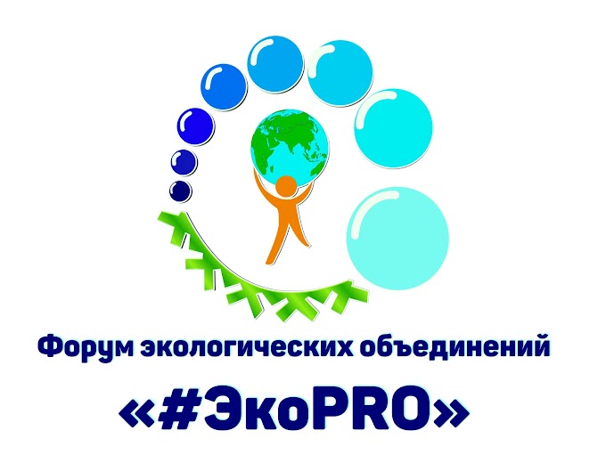 Форум экологических объединений "#ЭкоPRO" завершился... Итоги