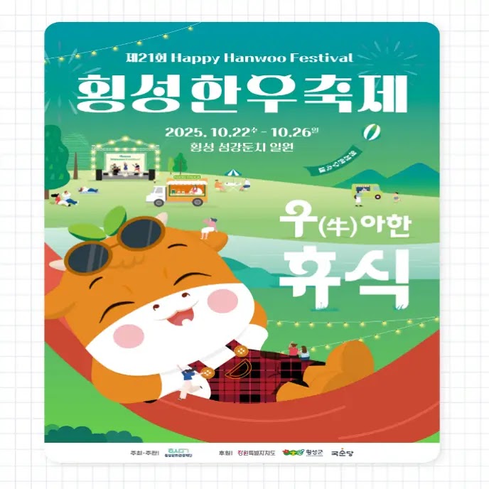 횡성한우축제 | 자가용 vs KTX | 당신의 우아한 휴식을 위한 최고의 선택은? | 오후 생활정보