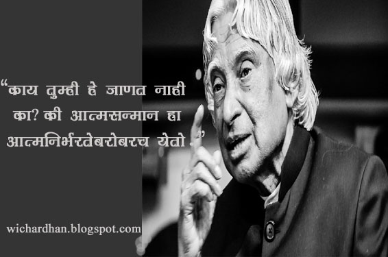 10 Life Changing Quotes Of Dr A P J Abdul Kalam In Marathi