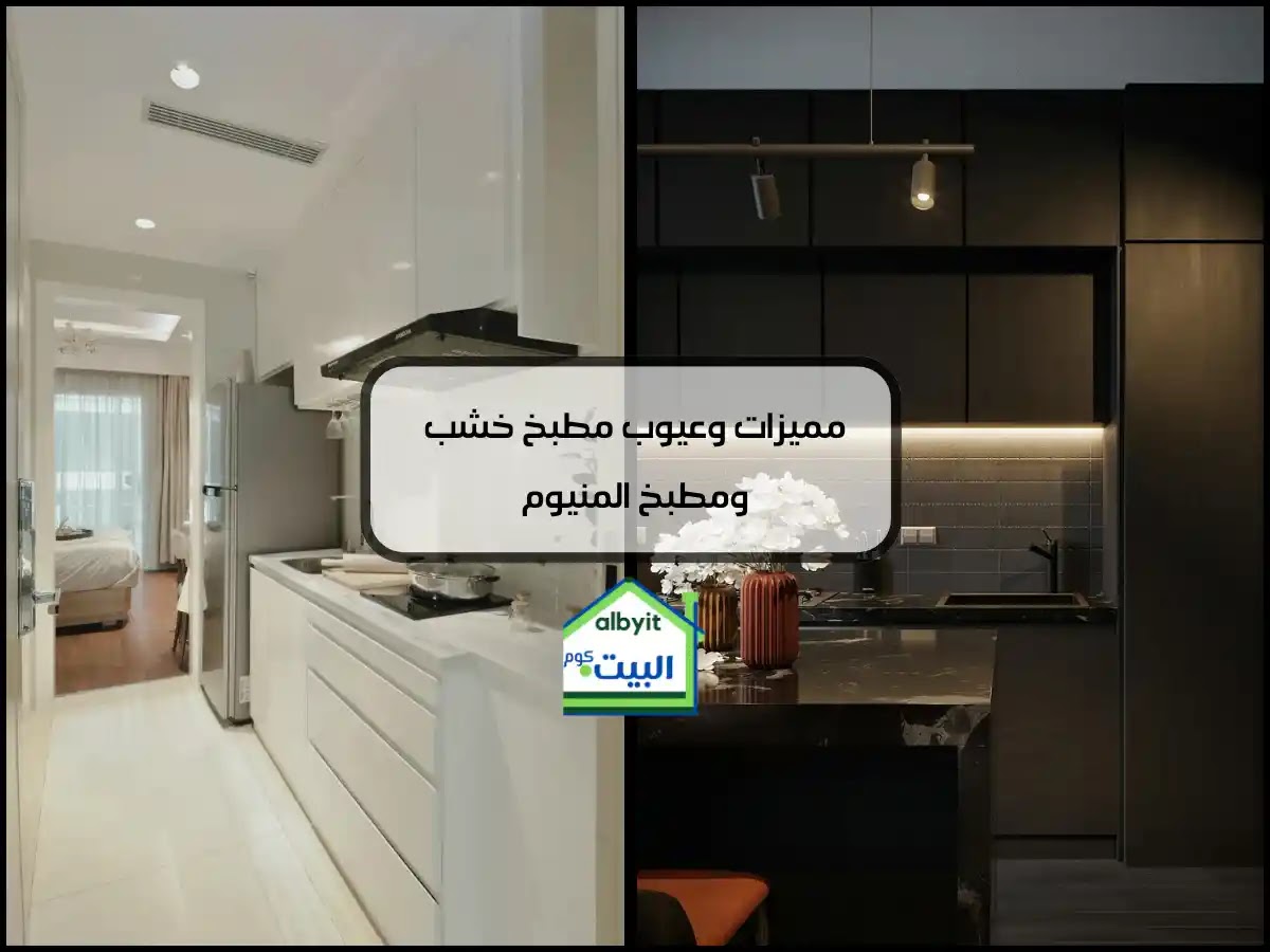  مطبخ المنيوم ومطبخ خشب 