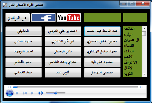 تحميل افضل برنامج للاستماع للقران الكريم بدون تحميل  مشاهير القراء الاصدار الثاني 2020