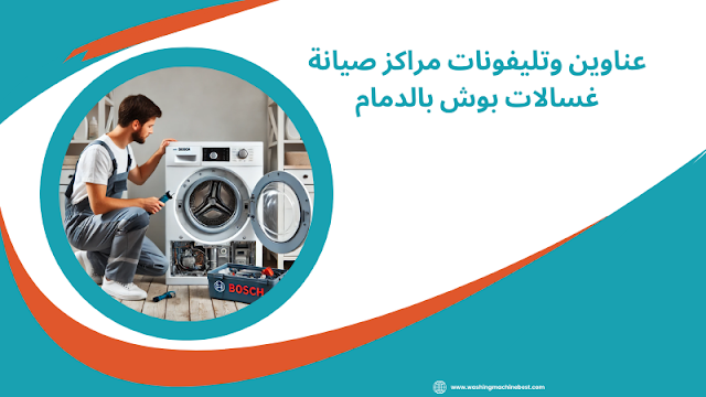 مراكز صيانة غسالات بوش بالدمام