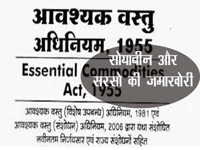 मध्य प्रदेश  सोयाबीन और सरसों की जमाखोरी आवश्यक वस्तु अधिनियम, 1955 के तहत होगी कार्रवाई | Essential Commodities Act MP News