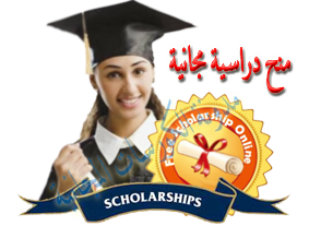 scholarships - منح دراسية بالجامعات السعودية - Scholarships in Saudi universities