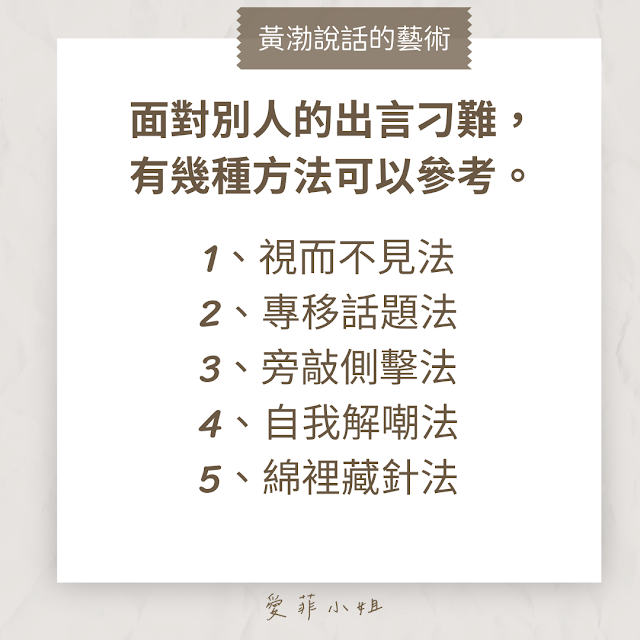 1、視而不見法  2、專移話題法  3、旁敲側擊法  4、自我解嘲法  5、綿裡藏針法