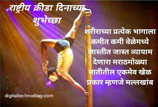 राष्ट्रीय क्रीडा दिनाच्या शुभेच्छा - National Sports day quotes in marathi