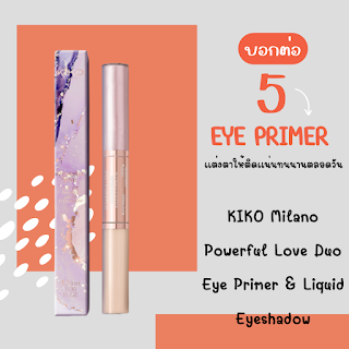 KIKO Milano Powerful Love Duo Eye Primer & Liquid Eyeshadow OHO999.com