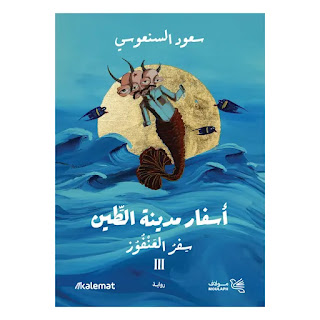 معاينة و تحميل رواية أسفار مدينة الطين 3 الجزء الثالث pdf سفر العنفوز