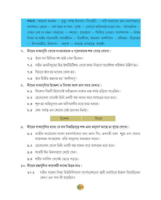 শহিদ যতীন্দ্রনাথ দাশ | আশিসকুমার মুখোপাধ্যায় | ষষ্ঠ শ্রেণীর বাংলা | WB Class 6 Bengali