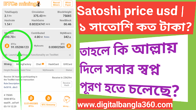 Satoshi price usd | ১ সাতোশি কয়েনের মূল্য কত টাকা?