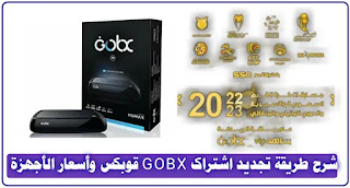شرح طريقة تجديد اشتراك GOBX قوبكس وأسعار الأجهزة