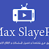 تحميل برنامج ماكس سلاير MAX SLAYER لمشاهدة وتحميل الأفلام والمسلسلات العالمية على هاتفك