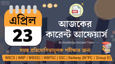 Daily Current Affairs in Bengali PDF | 23rd April 2022