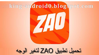 https://king-android0.blogspot.com/2019/09/zao-app.html