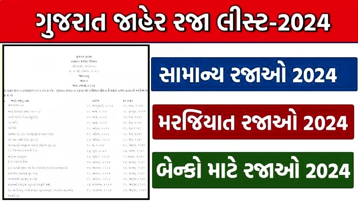 ગુજરાત સરકાર જાહેર રજા અને મરજીયાત રજા લિસ્ટ 2024 | બેંક રજા લિસ્ટ 2024