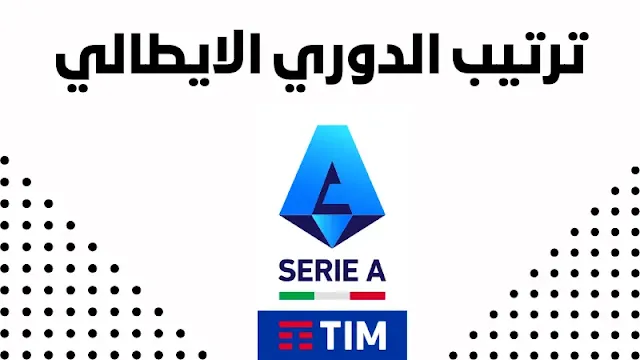 ترتيب الدوري الايطالي