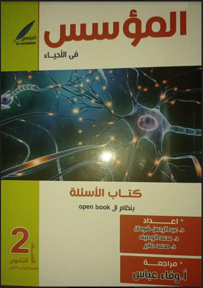 تحميل كتاب المؤسس فى الاحياء pdf للصف الثانى الثانوى الترم الثانى 2022 (كتاب التدريبات والاسئلة)