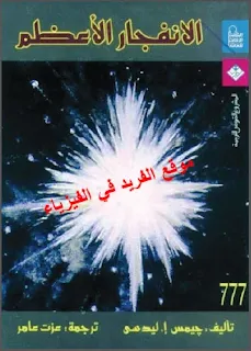 تحميل كتاب الانفجار الأعظم pdf، الانفجار العظيم، بنية الكون، تمدد الكون، الكون السرمدي، ميلاد الكون، الثقوب السوداء، مترجم إلى العربية، الانفجار