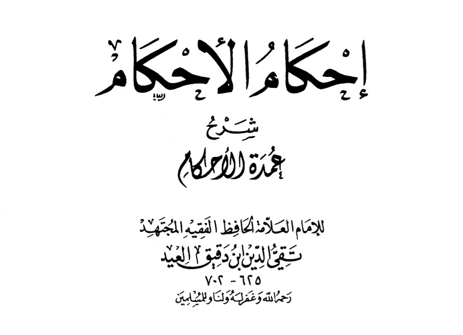 إحكام الأحكام شرح  عمدة الاحكام