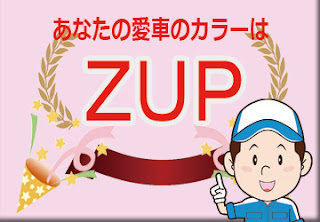 スズキ  ＺＵＰ  ルミナスブルーメタリック　ボディーカラー　色番号　カラーコード