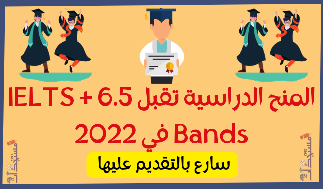 المنح الدراسية تقبل 6.5 + IELTS Bands في 2022