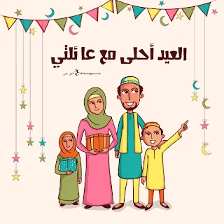 العيد احلى مع عائلتي