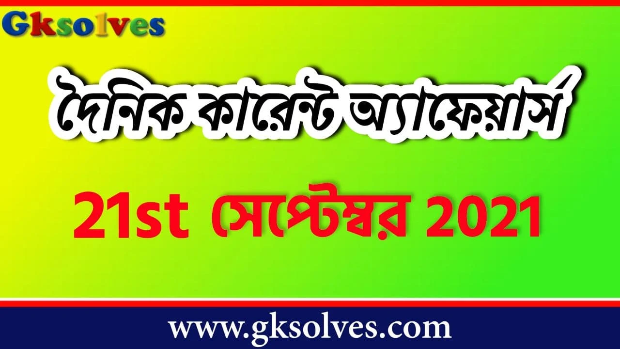 Gk Current Affairs 2021 In Bengali 21st September - সেপ্টেম্বর কারেন্ট অ্যাফেয়ার্স #Gksolves Current Affairs