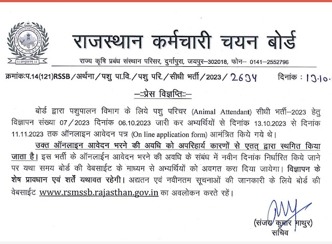  राजस्थान पशु परिचर भर्ती 2023 के ऑनलाइन आवेदन फॉर्म पोस्टपोन कर दिए हैं 