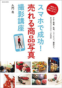 スマホで成功! 売れる商品写真撮影講座 (玄光社MOOK)