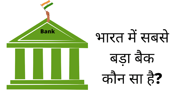 भारत का सबसे बड़ा बैंक कौन सा है?