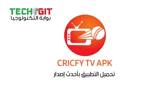 تحميل تطبيق CRICFY TV APK اخر اصدار 2024 لمشاهدة المباريات والقنوات العالمية للاندرويد