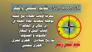 تحميل تقويم الشمس و القمر Sun Moon Cal للاندرويد apk