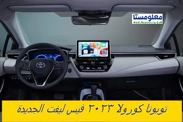 سعر تويوتا كورولا 2023 الشكل الجديد في مصر ، مواصفات تويوتا كورولا 2023 فيس ليفت ، مميزات وعيوب تويوتا كورولا 2023 فيس ليفت ، فئات تويوتا كورولا 2023 الشكل الجديد ، اسعار تويوتا كورولا 2023 الشكل الجديد في السوق المصري ، الفرق بيتن تويوتا كورولا 2023 وموديل 2022 ، اسعار Toyota Corolla 2023 Face Lift في مصر