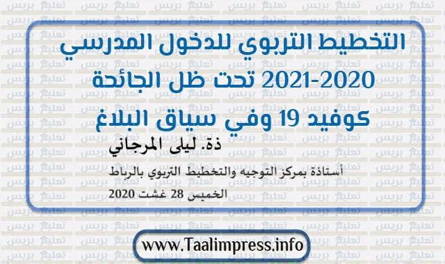 التخطيط التربوي للدخول المدرسي 2020-2021 تحت ظل الجائحة كوفيد 19 وفي سياق البلاغ الوزاري