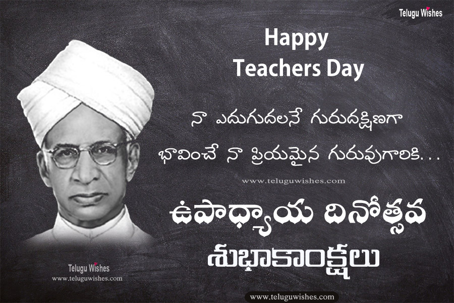 Happy Teachers Day wishes images quotes in telugu