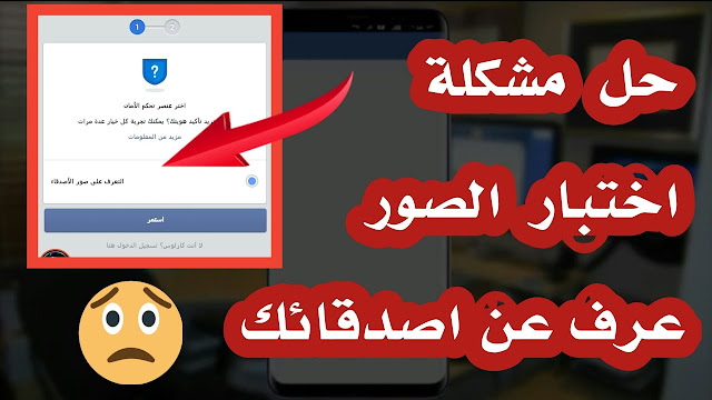 حل مشكله اختبار الصور على الفيس بوك بالطريقه اليابانيا 