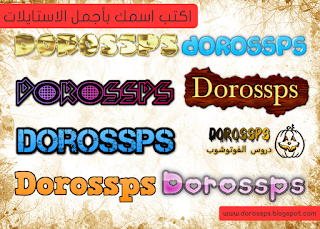 dorossps , دروس الفوتوشوب , تحميل فوتوشوب , اكتب اسمك بأجمل الاستايلات 