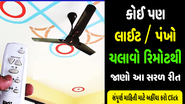 કોઈપણ પંખો અને લાઇટને દૂરથી ચલાવો! જાણો આ ટ્રિક