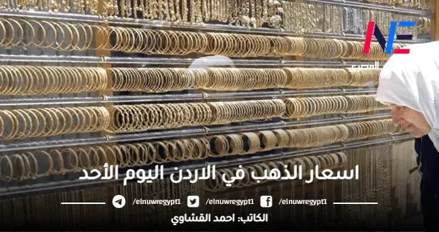 اسعار الذهب في الاردن اليوم الأحد 07-05-2023 في السوق المحلي - سعر جرام الذهب بالاردن الوكيل بيع وشراء بالدينار والدولار الأمريكي